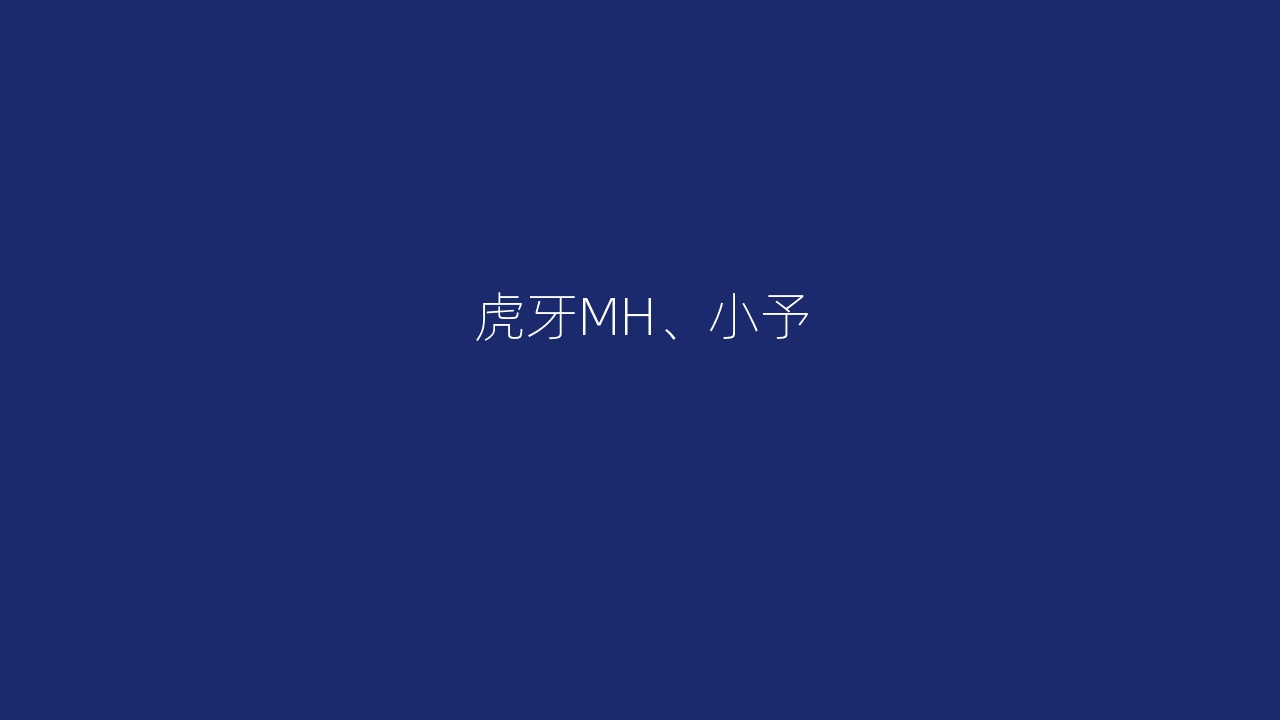虎牙MH、小予