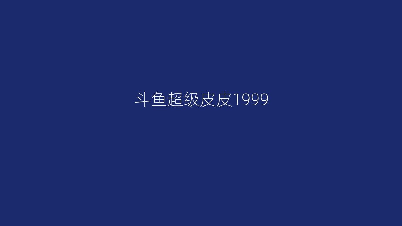 斗鱼超级皮皮1999