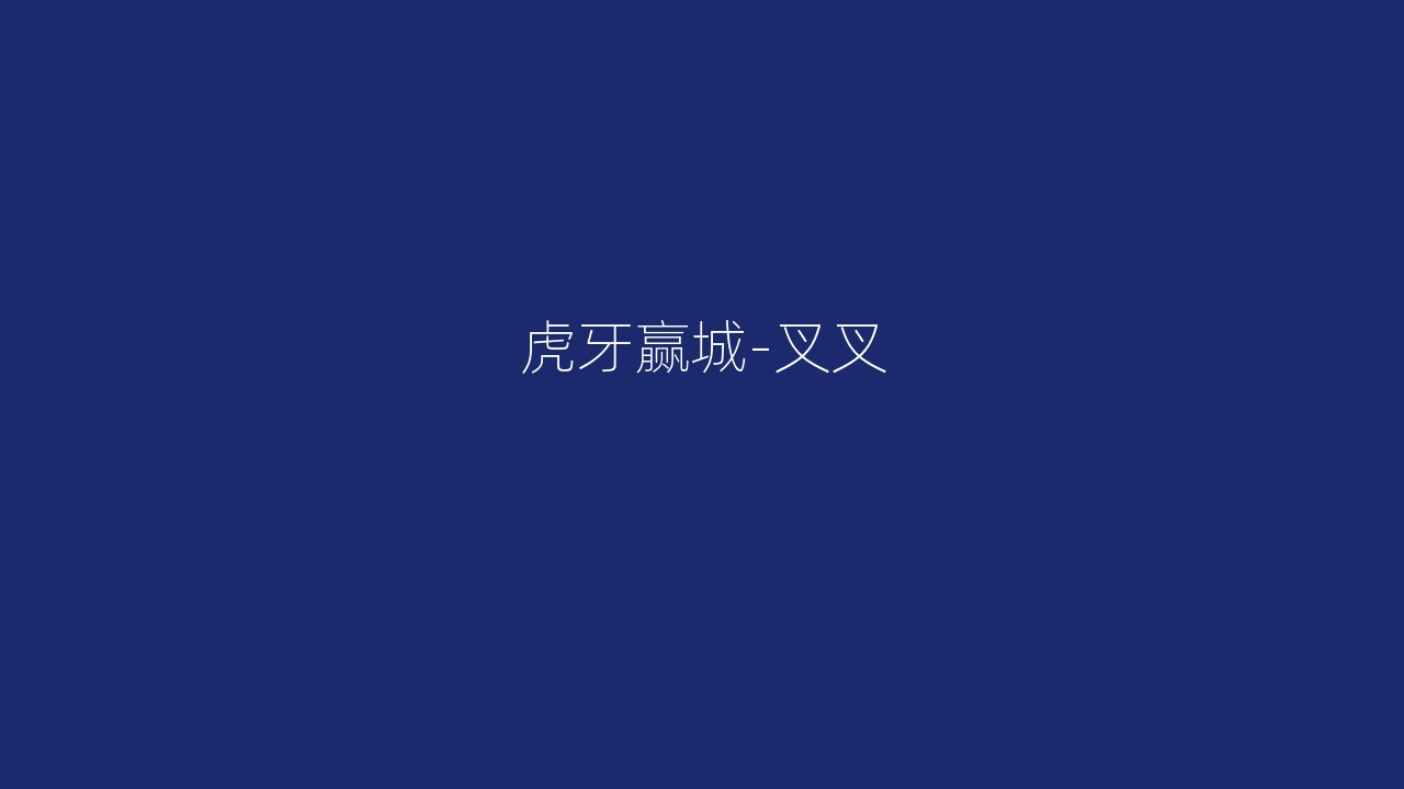 虎牙赢城-叉叉