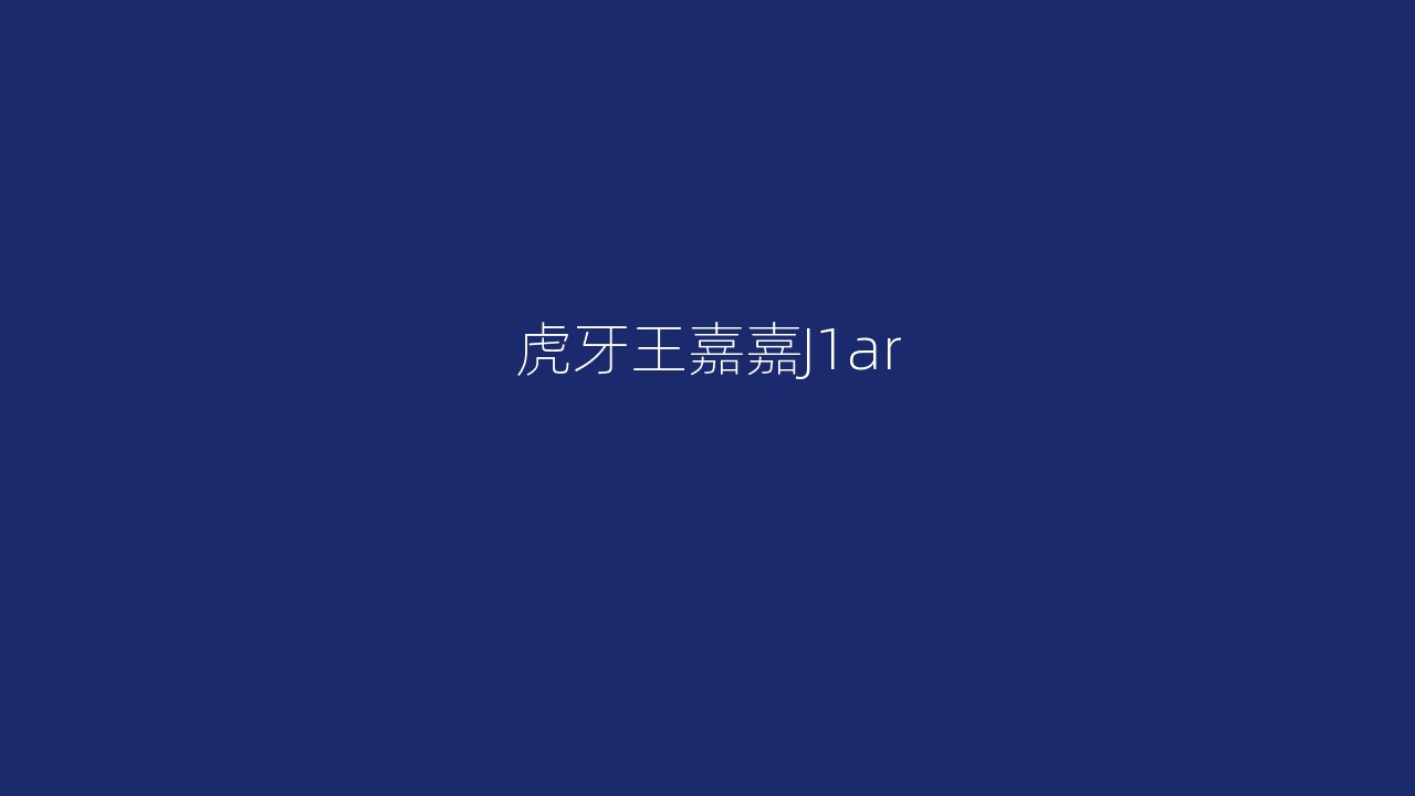 虎牙王嘉嘉J1ar