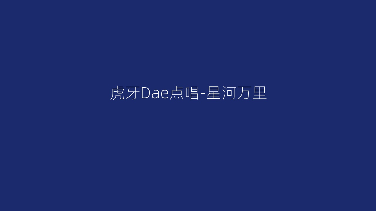 虎牙Dae点唱-星河万里