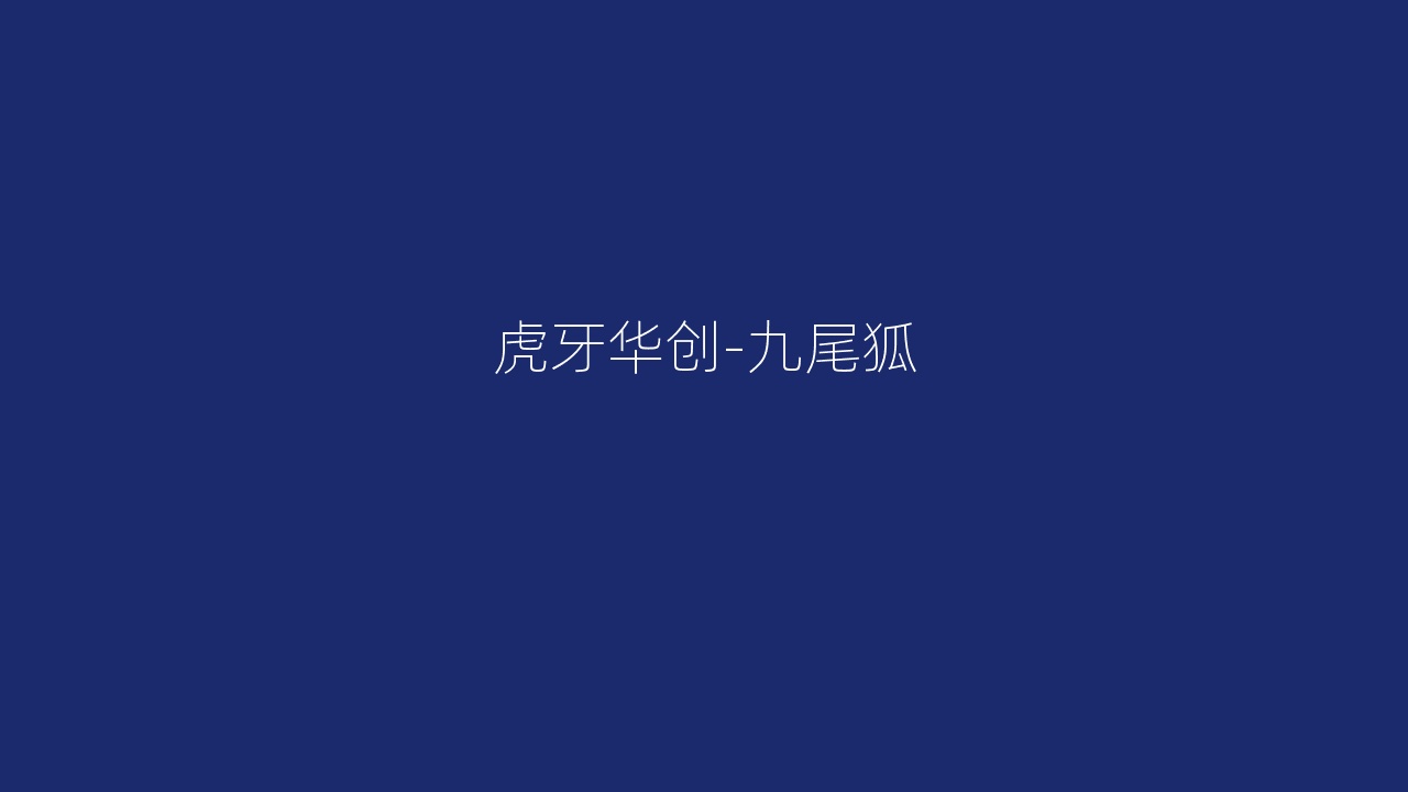 虎牙华创-九尾狐