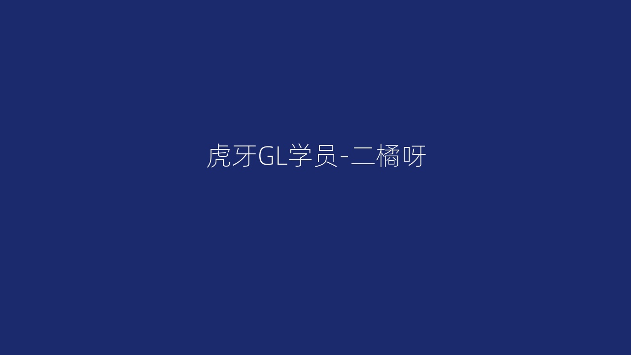 虎牙GL学员-二橘呀