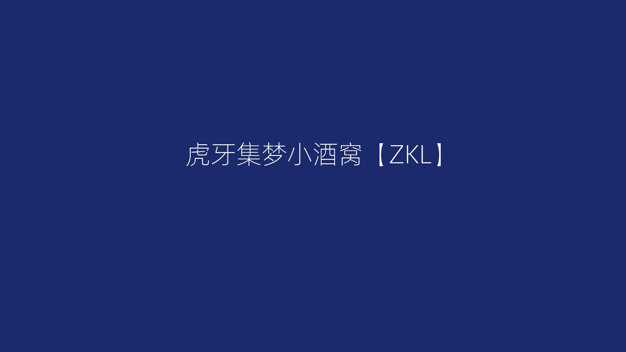虎牙集梦小酒窝【ZKL】