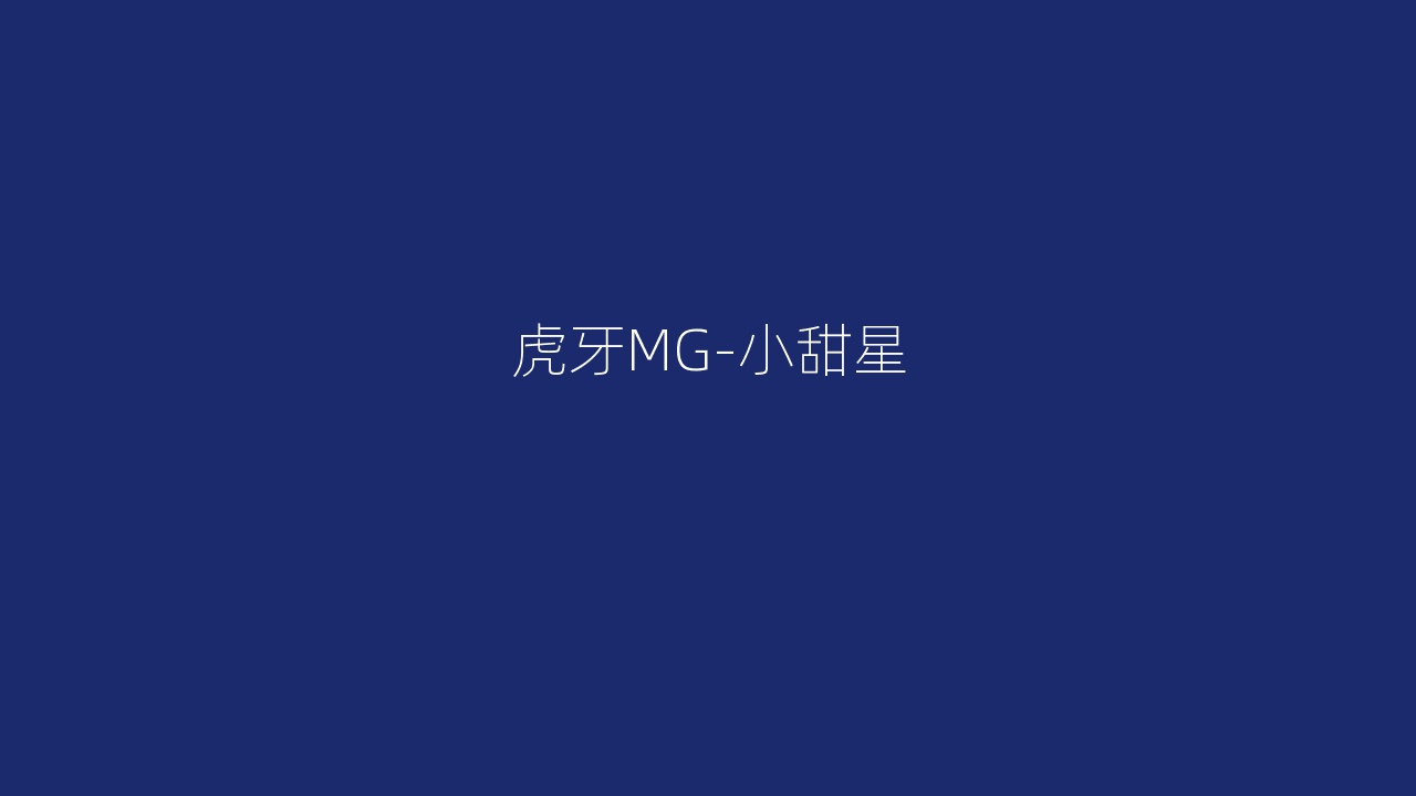 虎牙MG-小甜星