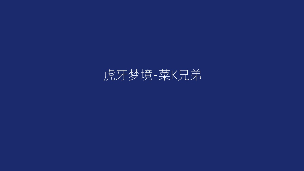 虎牙梦境-菜K兄弟