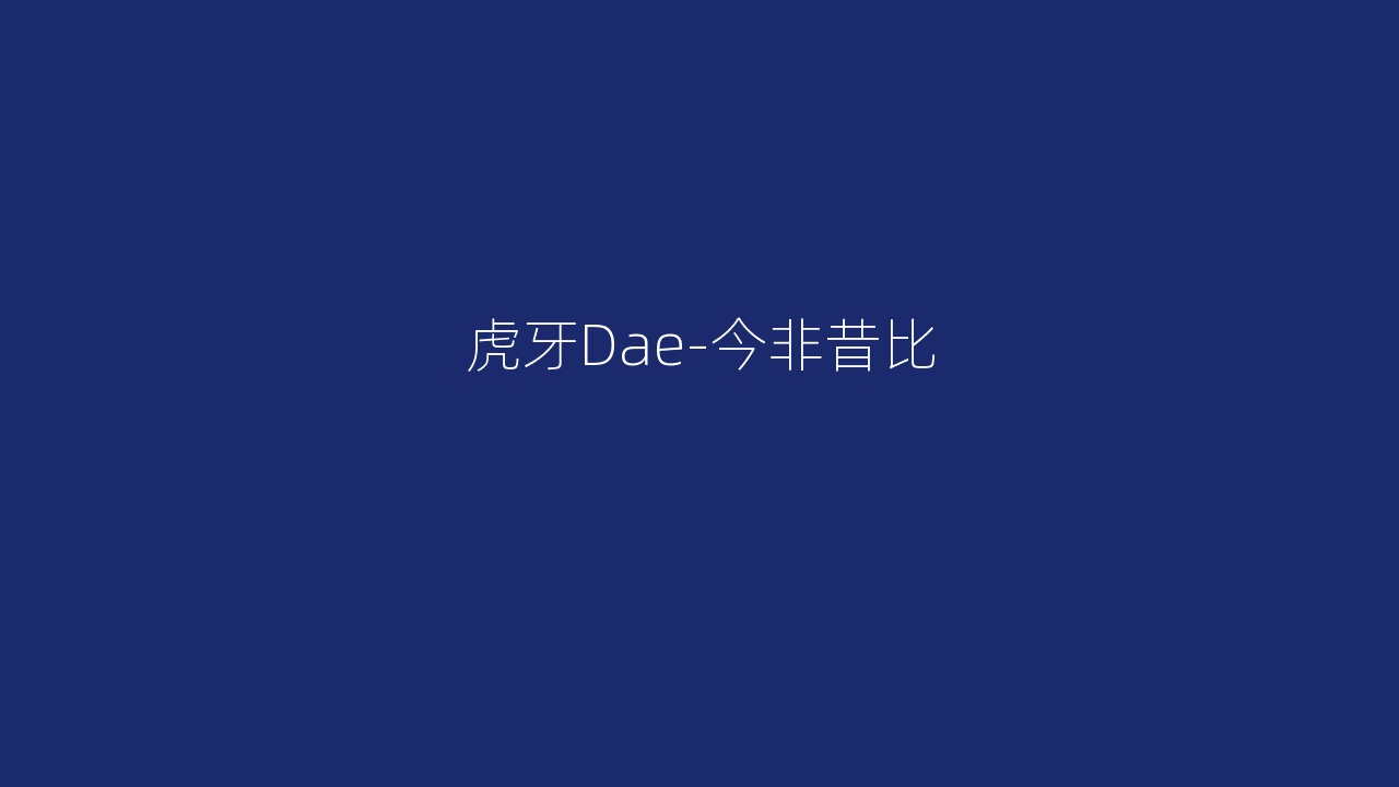 虎牙Dae-今非昔比