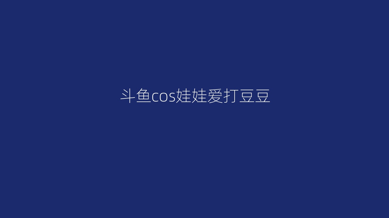 斗鱼cos娃娃爱打豆豆