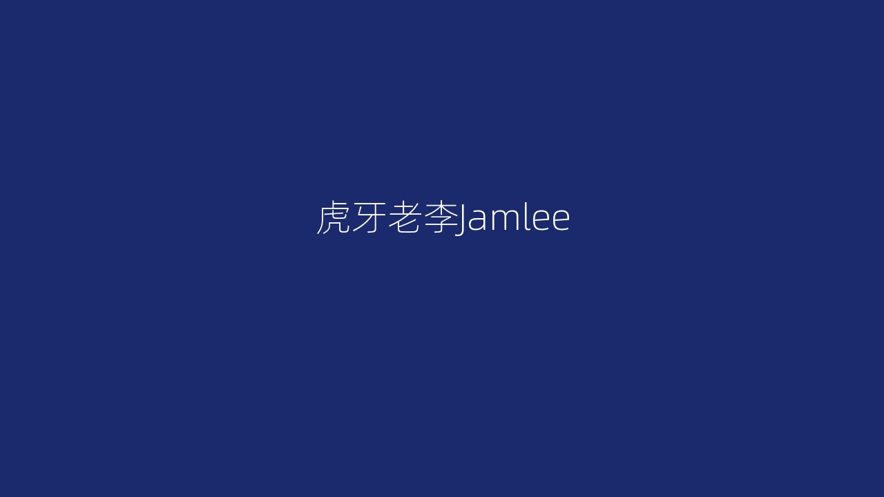 虎牙老李Jamlee
