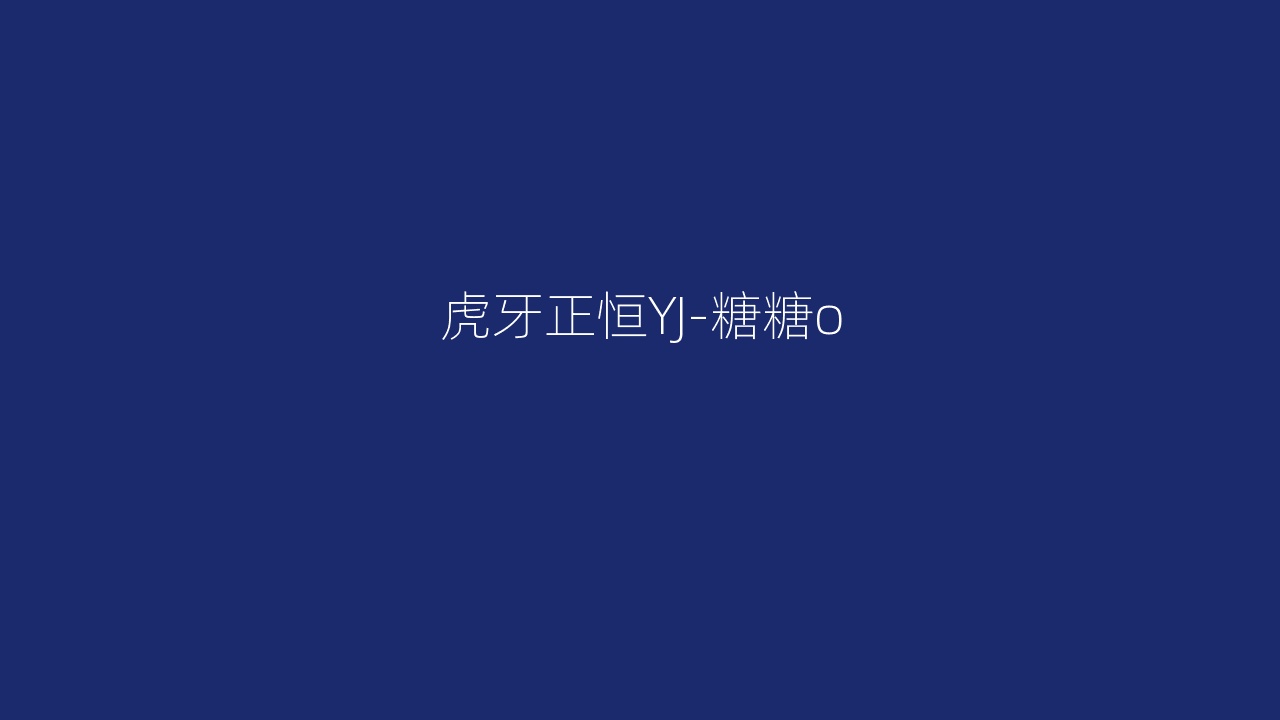 虎牙正恒YJ-糖糖o