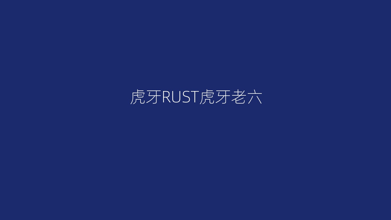 虎牙RUST虎牙老六