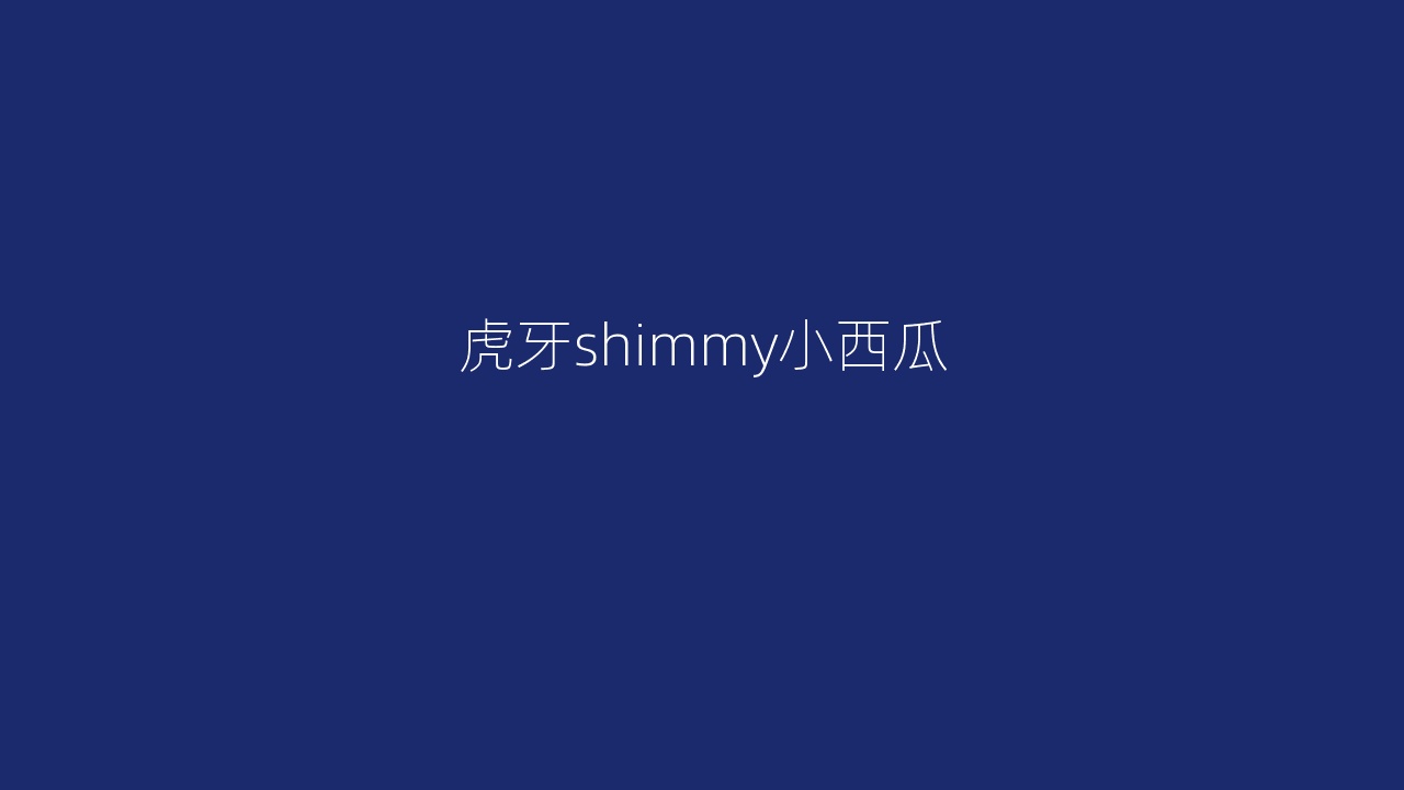 虎牙shimmy小西瓜