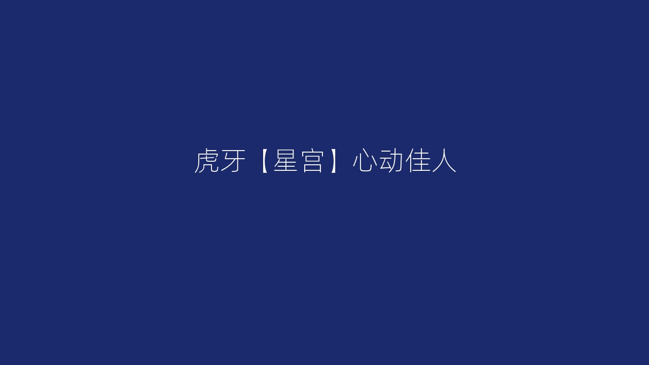 虎牙【星宫】心动佳人