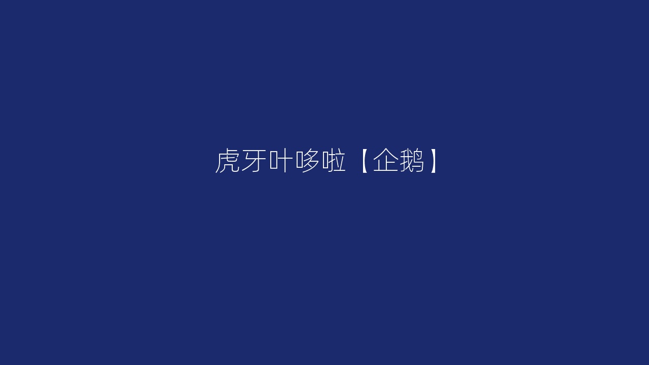 虎牙叶哆啦【企鹅】