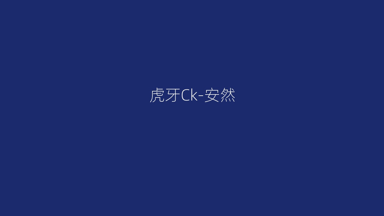 虎牙Ck-安然