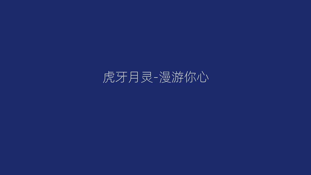 虎牙月灵-漫游你心