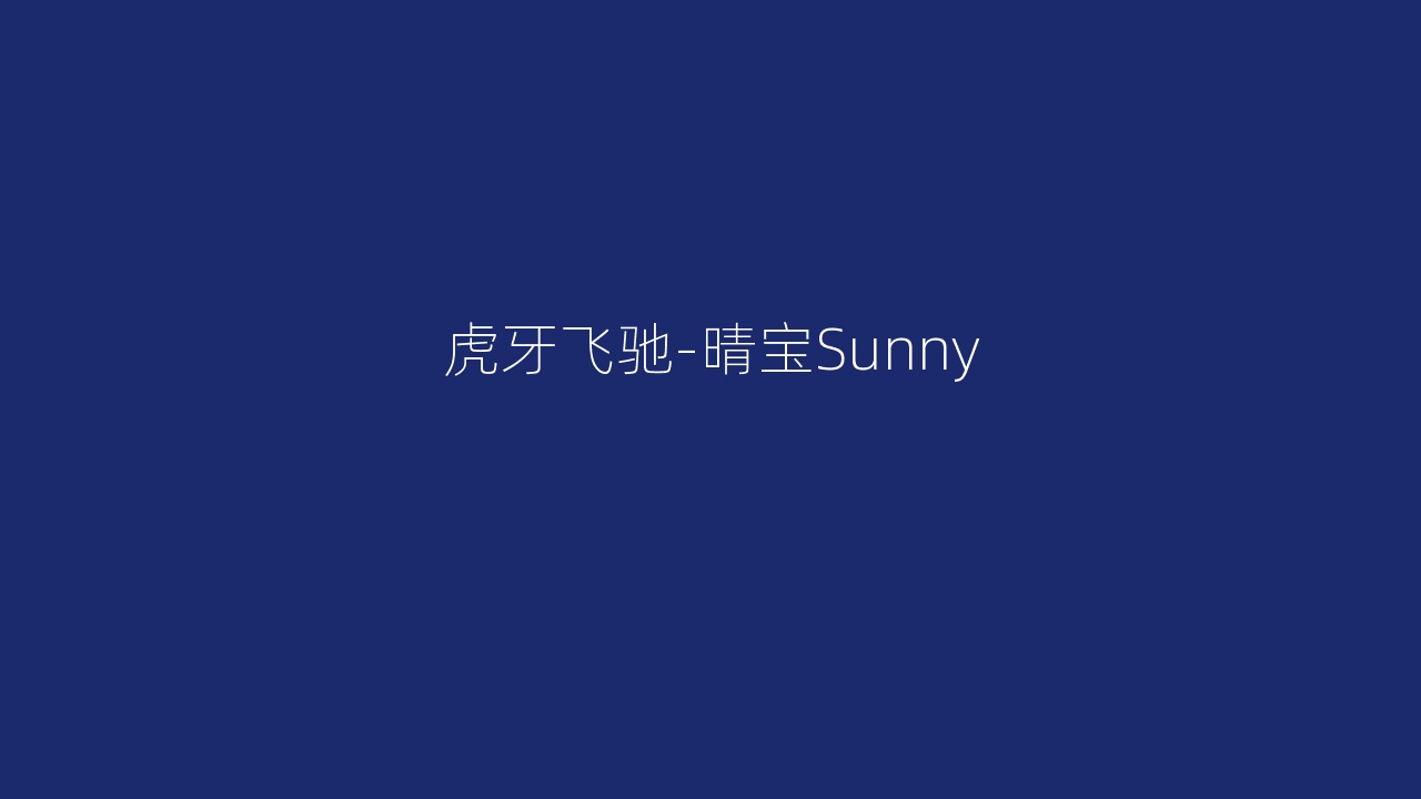 虎牙飞驰-晴宝Sunny
