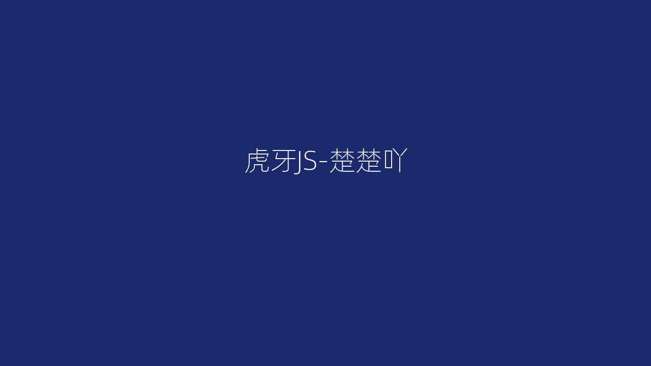 虎牙JS-楚楚吖