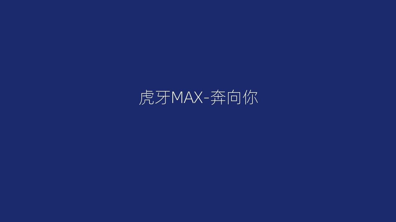 虎牙MAX-奔向你