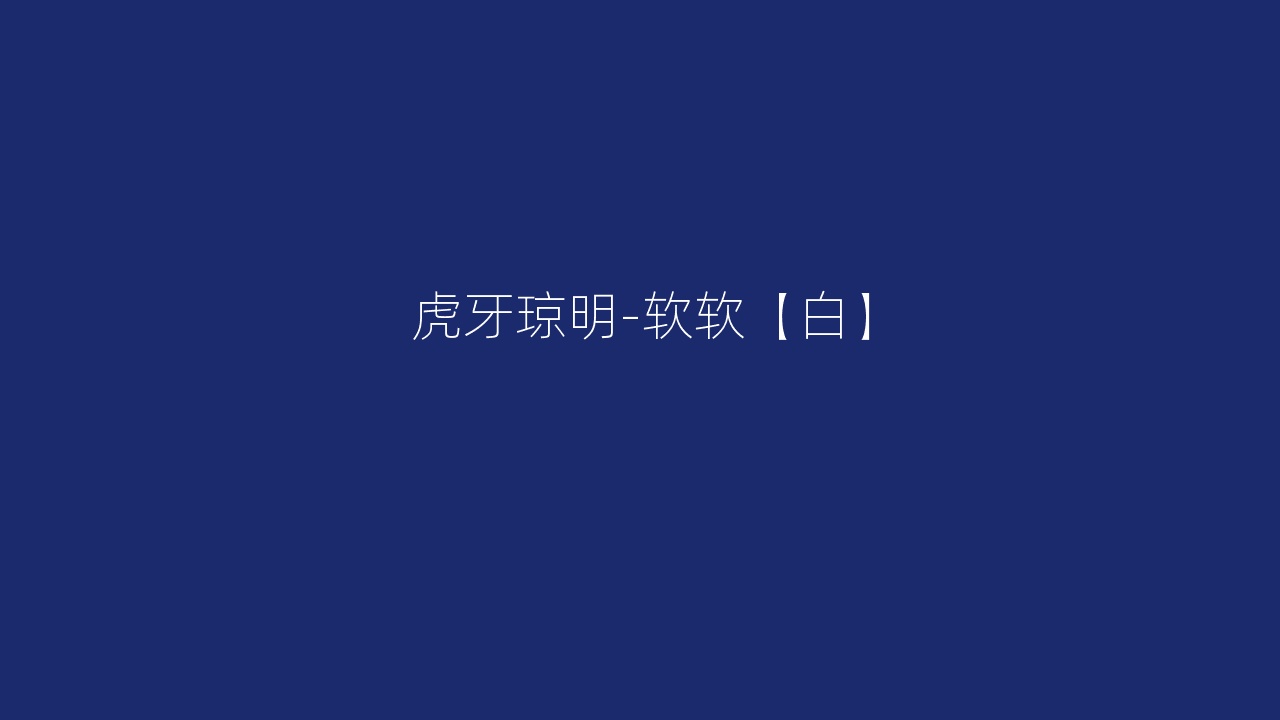 虎牙琼明-软软【白】