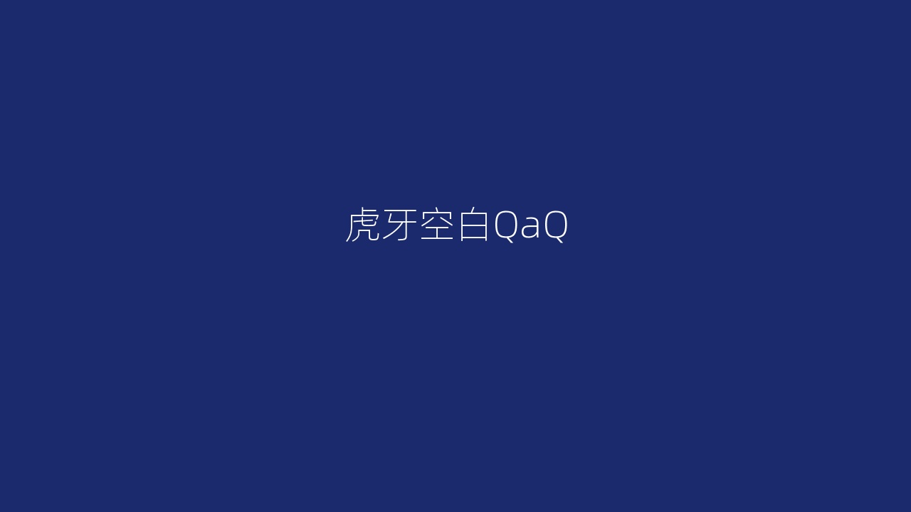 虎牙空白QaQ