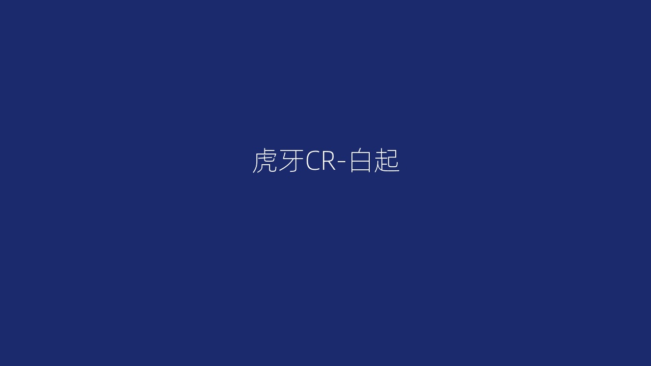 虎牙CR-白起