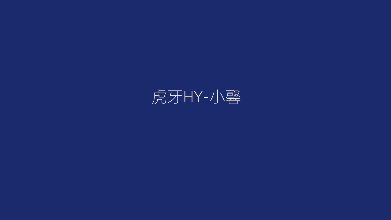 虎牙HY-小馨