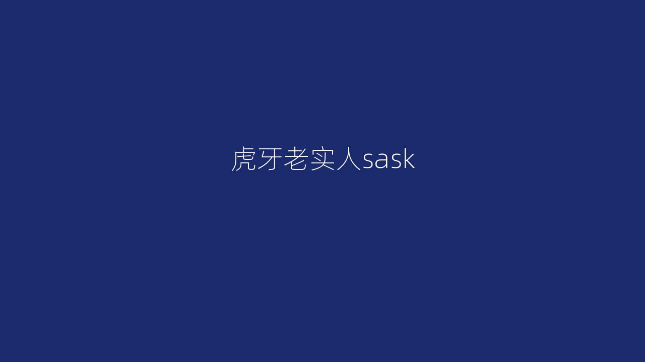虎牙老实人sask