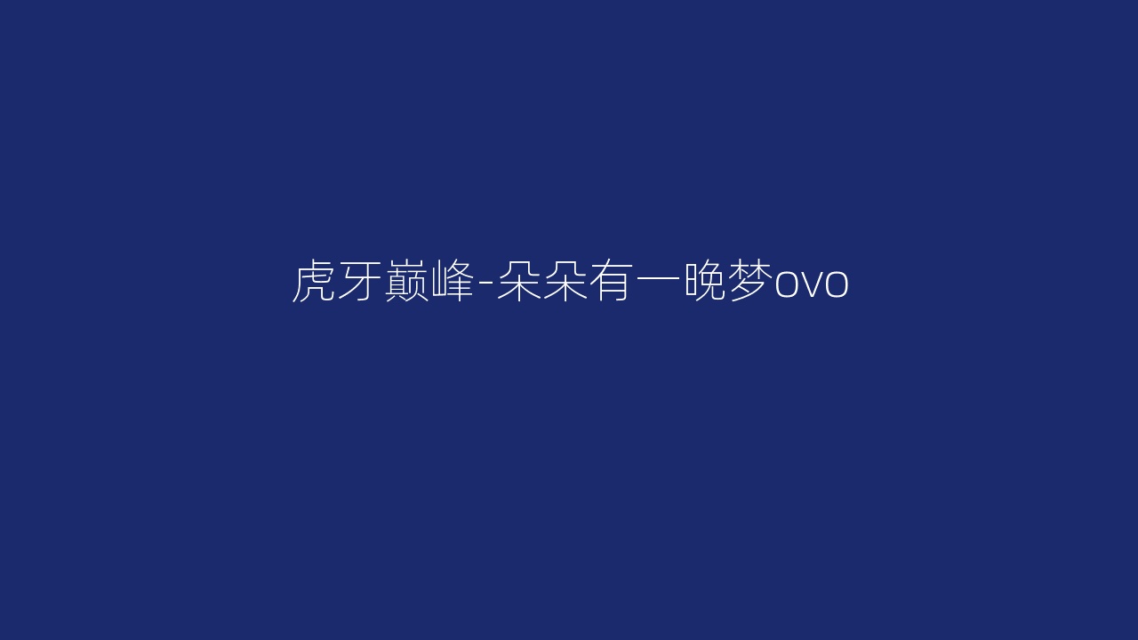 虎牙巅峰-朵朵有一晚梦ovo