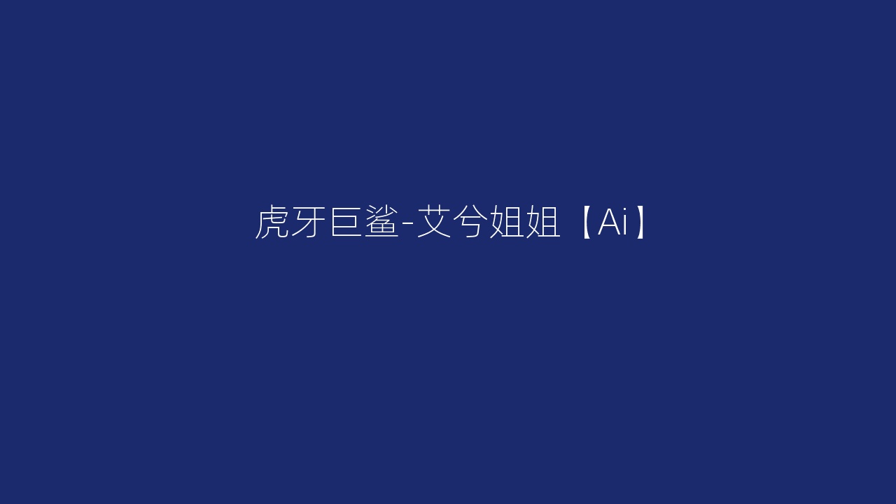虎牙巨鲨-艾兮姐姐【Ai】