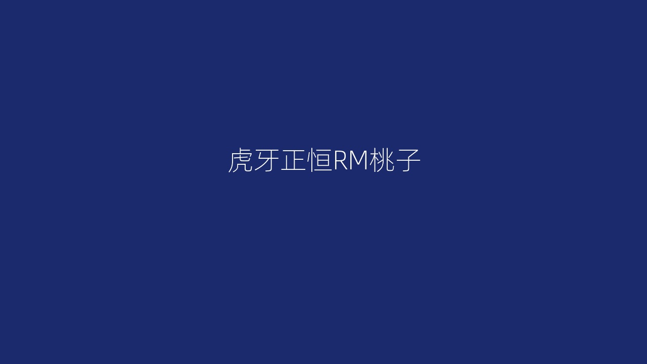虎牙正恒RM桃子