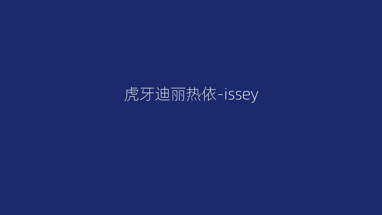 虎牙迪丽热依-issey