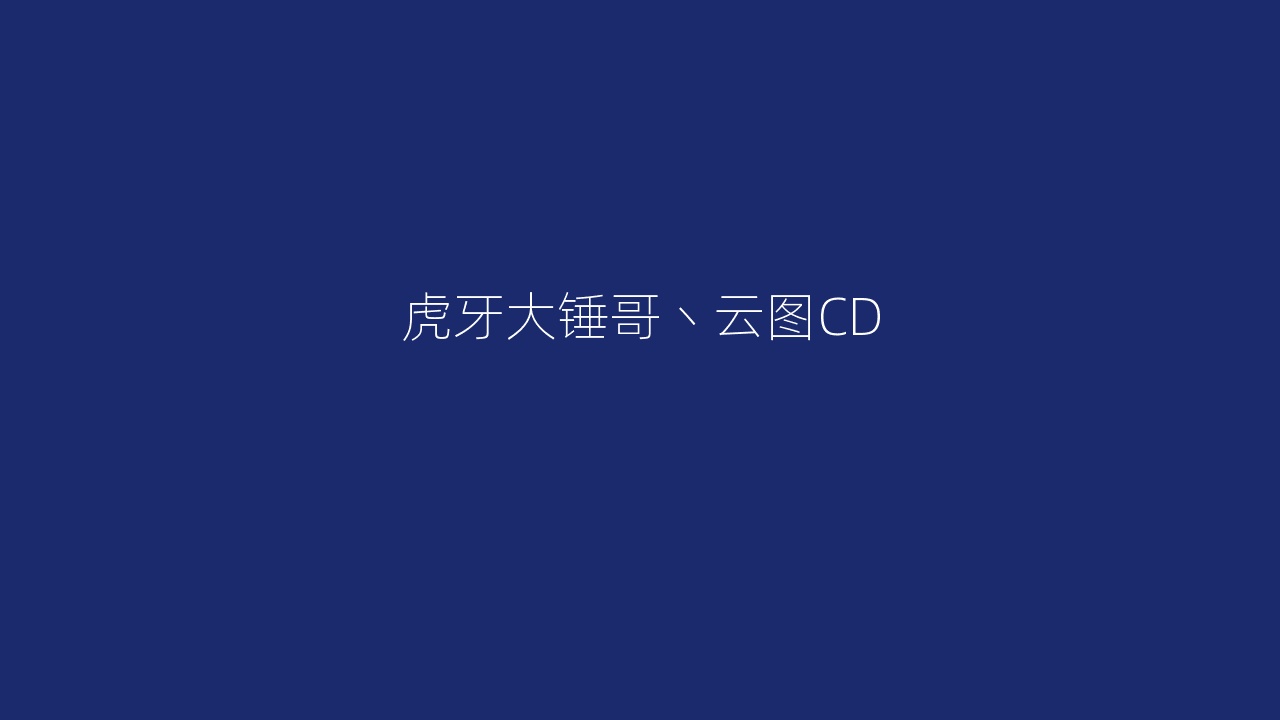 虎牙大锤哥丶云图CD