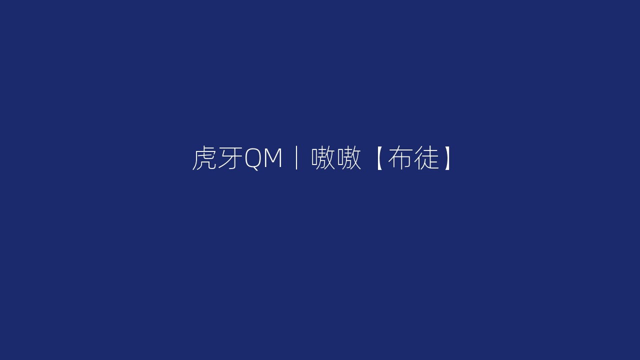 虎牙QM丨嗷嗷【布徒】
