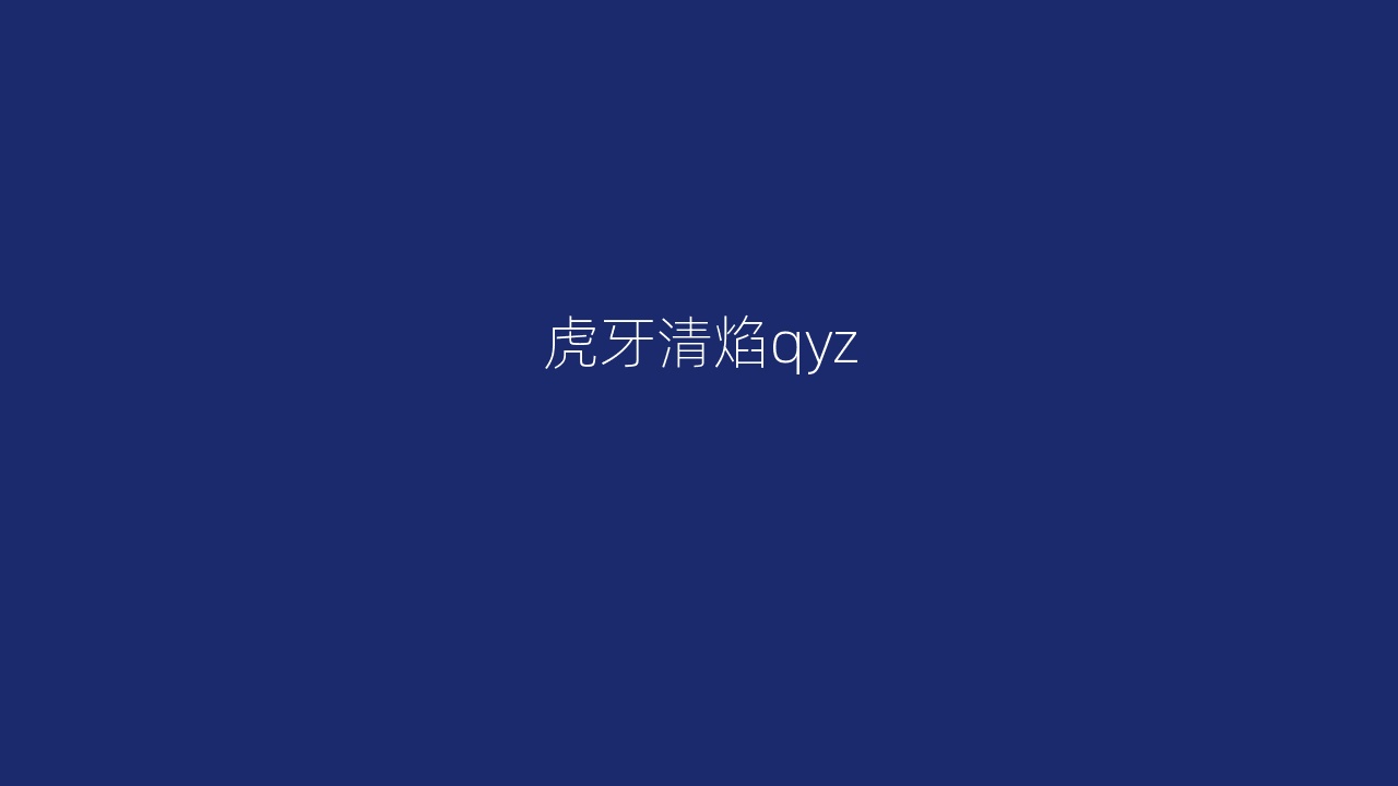 虎牙清焰qyz