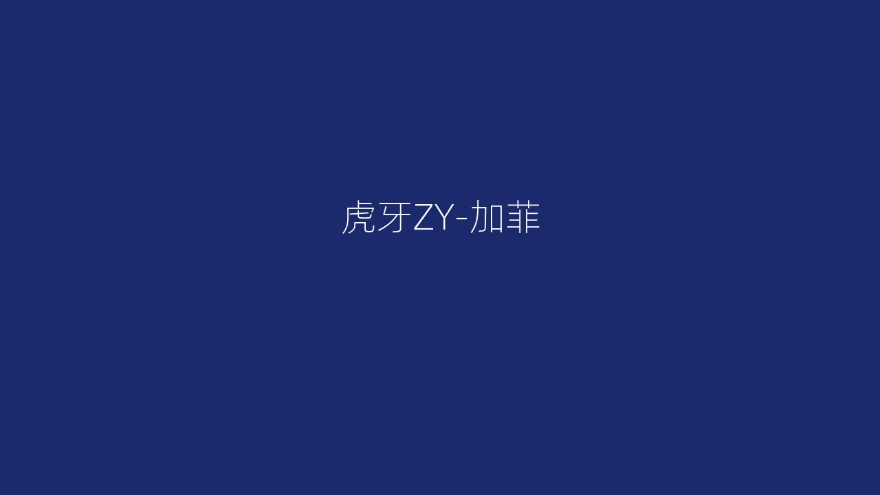 虎牙ZY-加菲