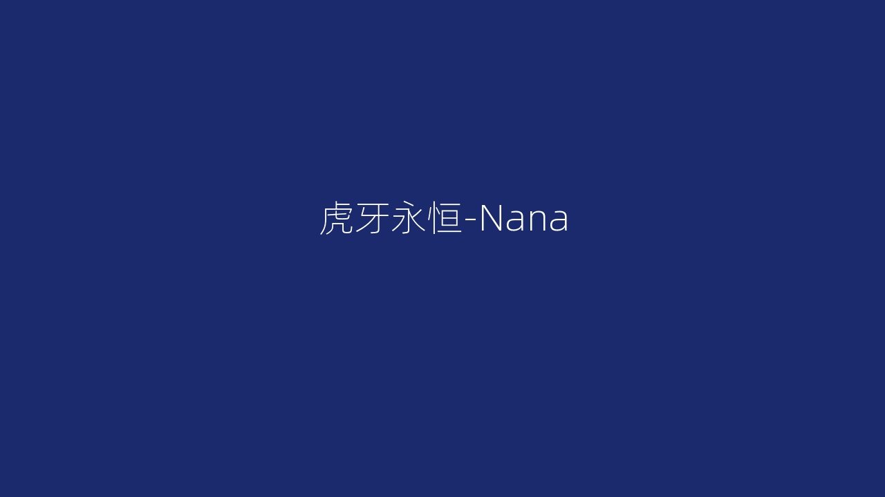 虎牙永恒-Nana