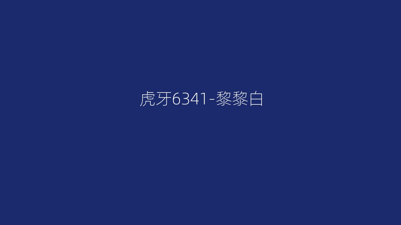 虎牙6341-黎黎白