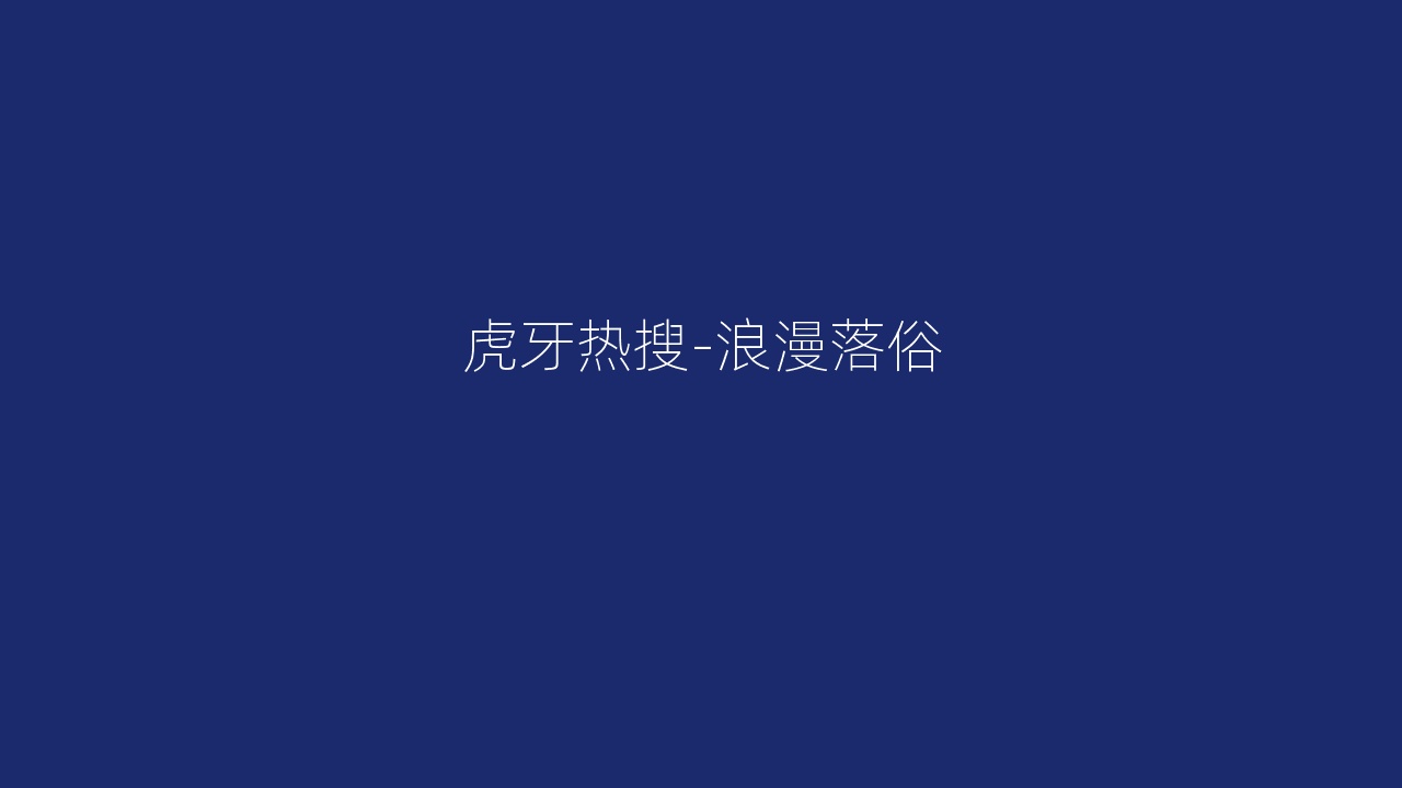 虎牙热搜-浪漫落俗