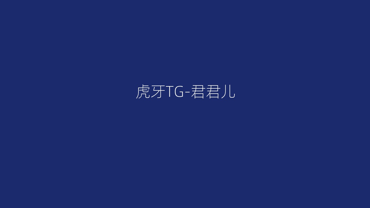虎牙TG-君君儿