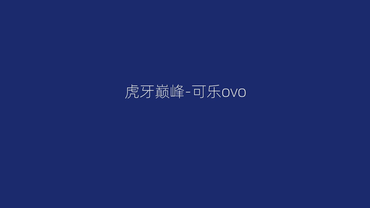 虎牙巅峰-可乐ovo
