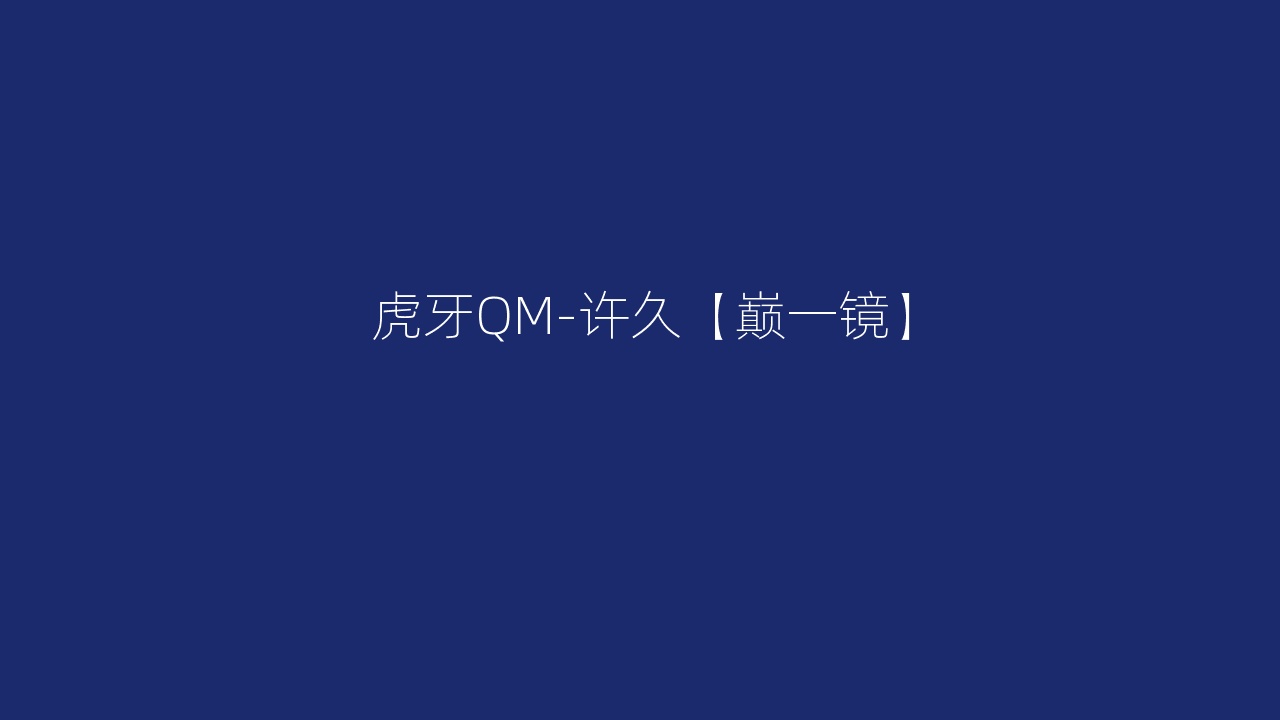 虎牙QM-许久【巅一镜】