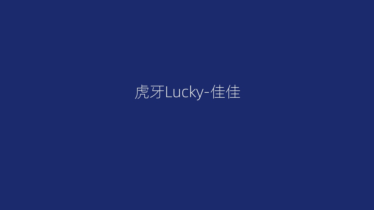 虎牙Lucky-佳佳