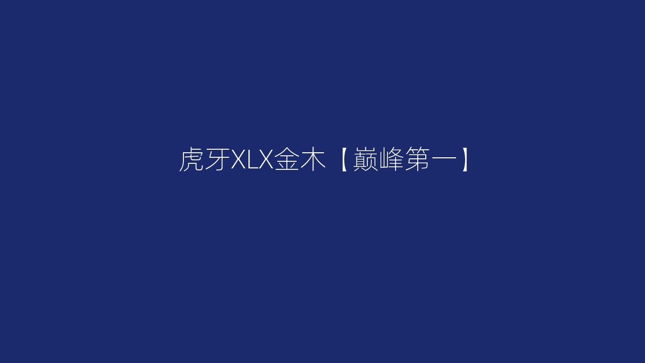 虎牙XLX金木【巅峰第一】
