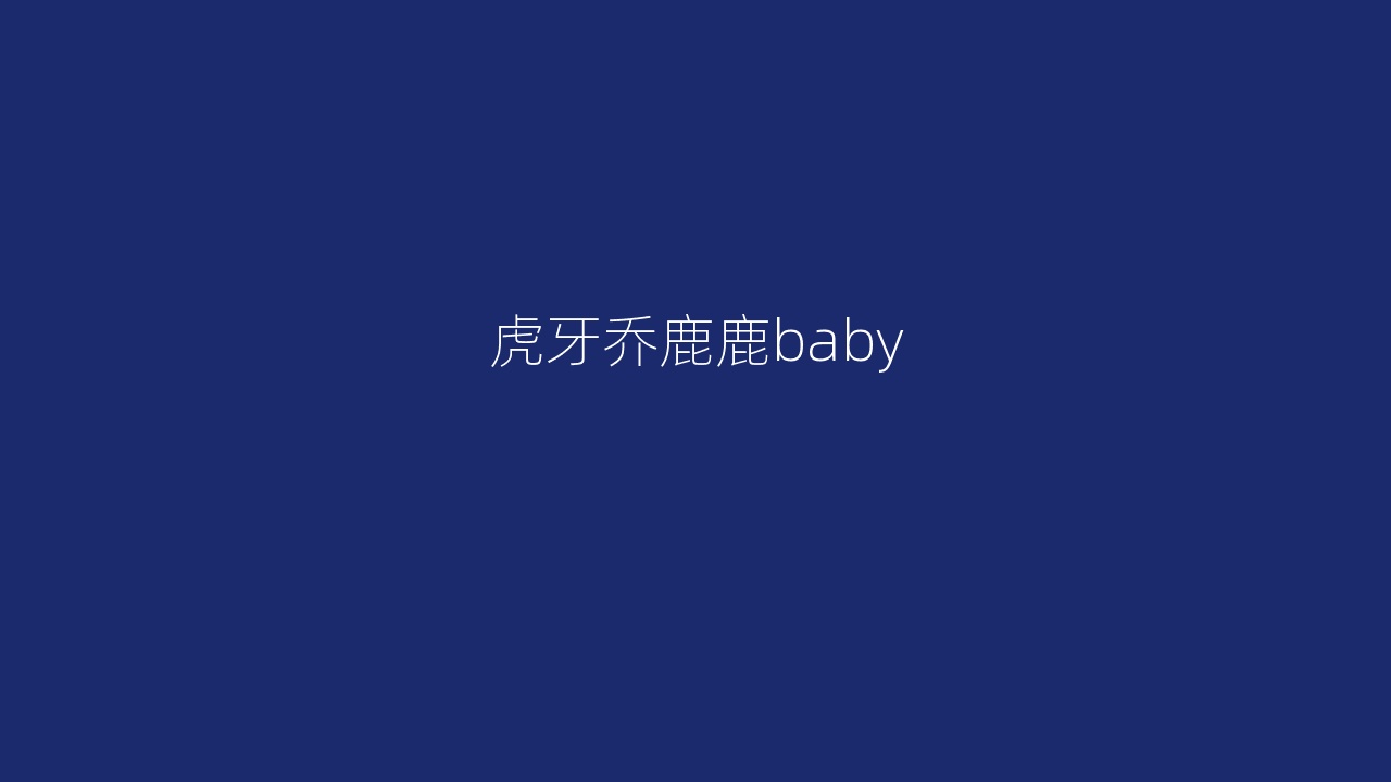 虎牙乔鹿鹿baby