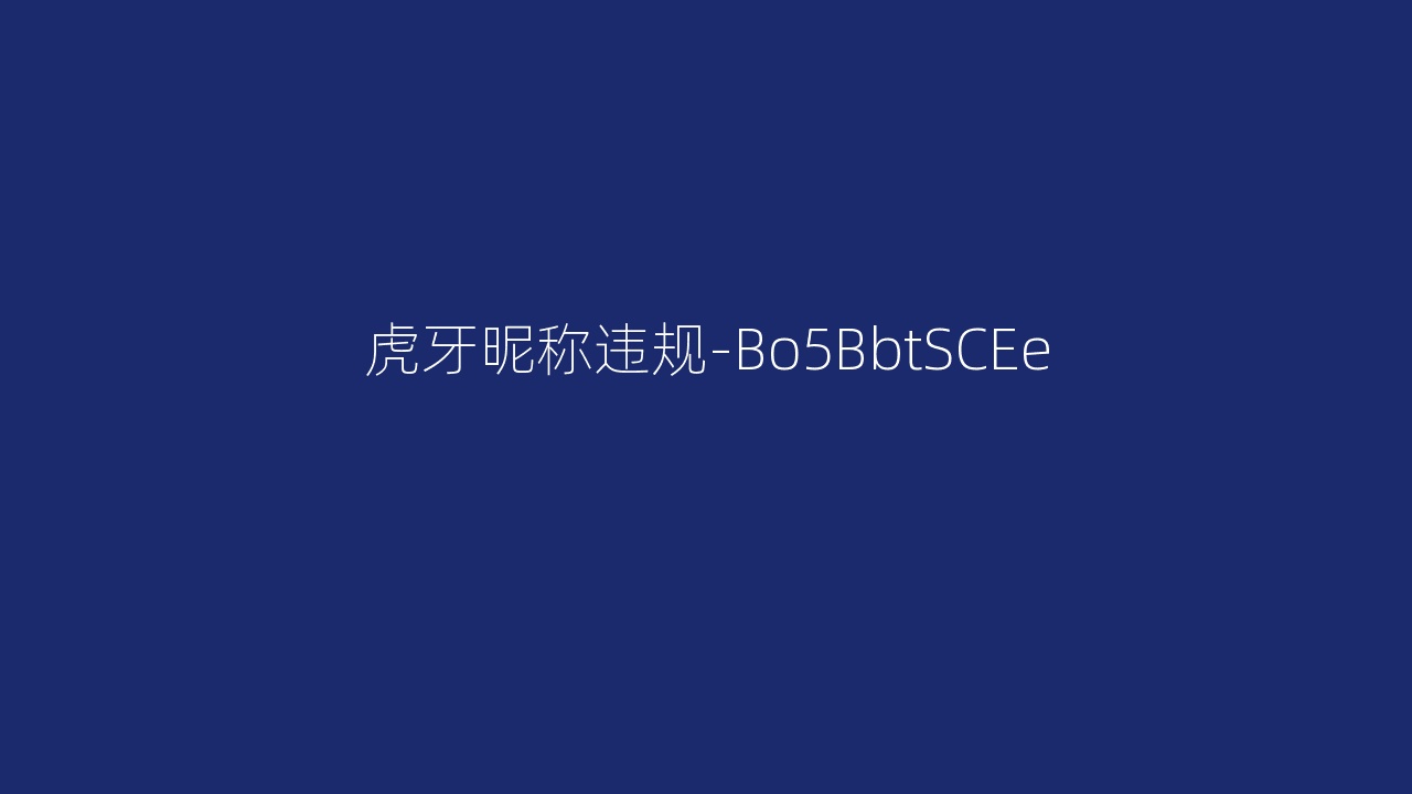 虎牙昵称违规-Bo5BbtSCEe