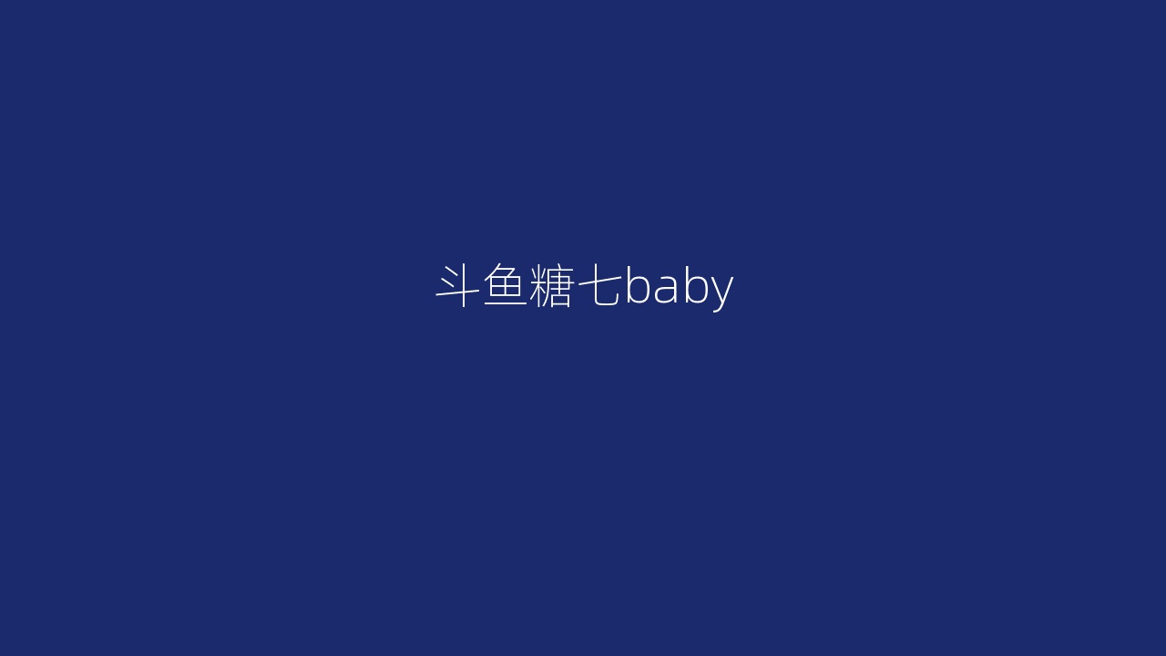 斗鱼糖七baby