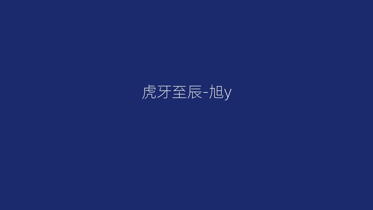 虎牙至辰-旭y
