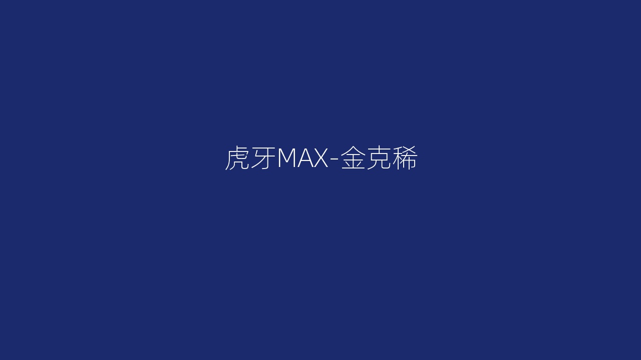 虎牙MAX-金克稀