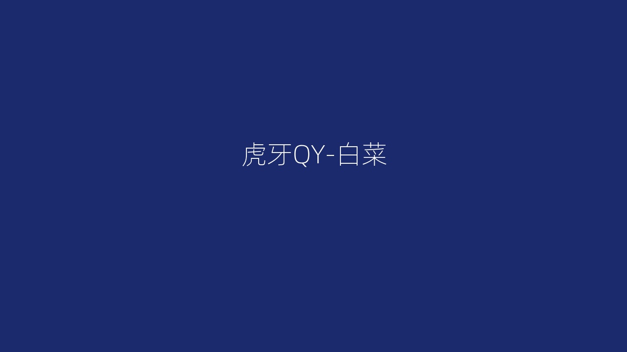 虎牙QY-白菜